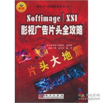 片头大地震：Softimage XSI影视广告片头全攻略