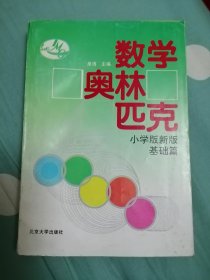 数学奥林匹克（小学版新版）（基础篇）