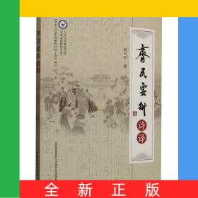 齊民要術(shù)詩譯