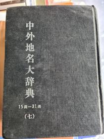 中外地名大辞典（七）：15画—31画