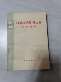 《毛泽东选集》第五卷词语简释