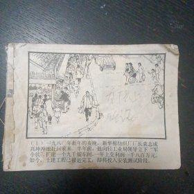 连环画《谁是强者》 （绘画：胡震国 王守中；上海人民美术出版社 1983年5月1版1印）（包邮）