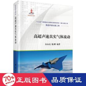 高超声速真实气体流动 国防科技 作者 新华正版