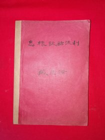 稀见孤本丨怎样说话流利（全一册）中华民国36年初版，印数稀少！原版老书非复印件，存世量极少！详见描述和图片