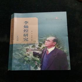李灿煌硏究