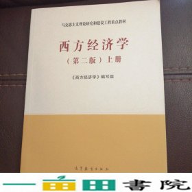 马工程教材西方经济学第二2版上册高等教育版马克思主义理论研究和建设工程重点9787040525533