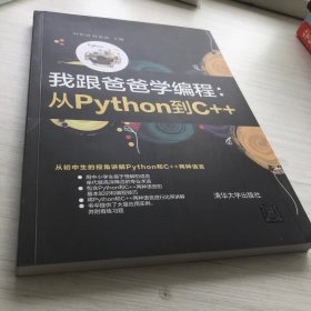 我跟爸爸学编程：从Python到C++