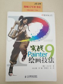 实战Painter9绘画技法