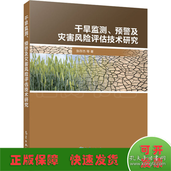 干旱监测、预警及灾害风险评估技术研究