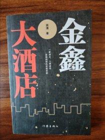 金鑫大酒店（长篇小说，周清著）