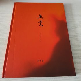 无量 荣宝斋拍卖图册 2017年11月30日