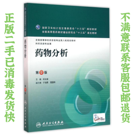 药物分析 第8版 杭太俊 人民卫生出版社 9787117220293