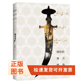 阿拉伯寓言精選