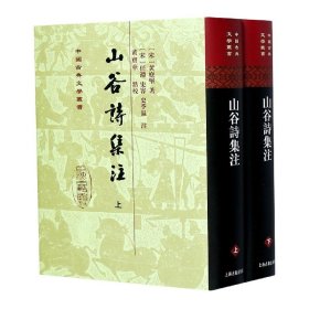 山谷詩集注（全二冊）