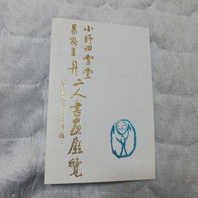 小野田雪堂，王丹二人书画展