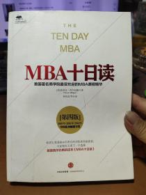 MBA十日读（第四版）