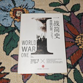 一战简史：帝国幻觉