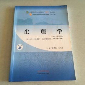 正版生理学·全国中医药行业高等教育“十四五”规划教材