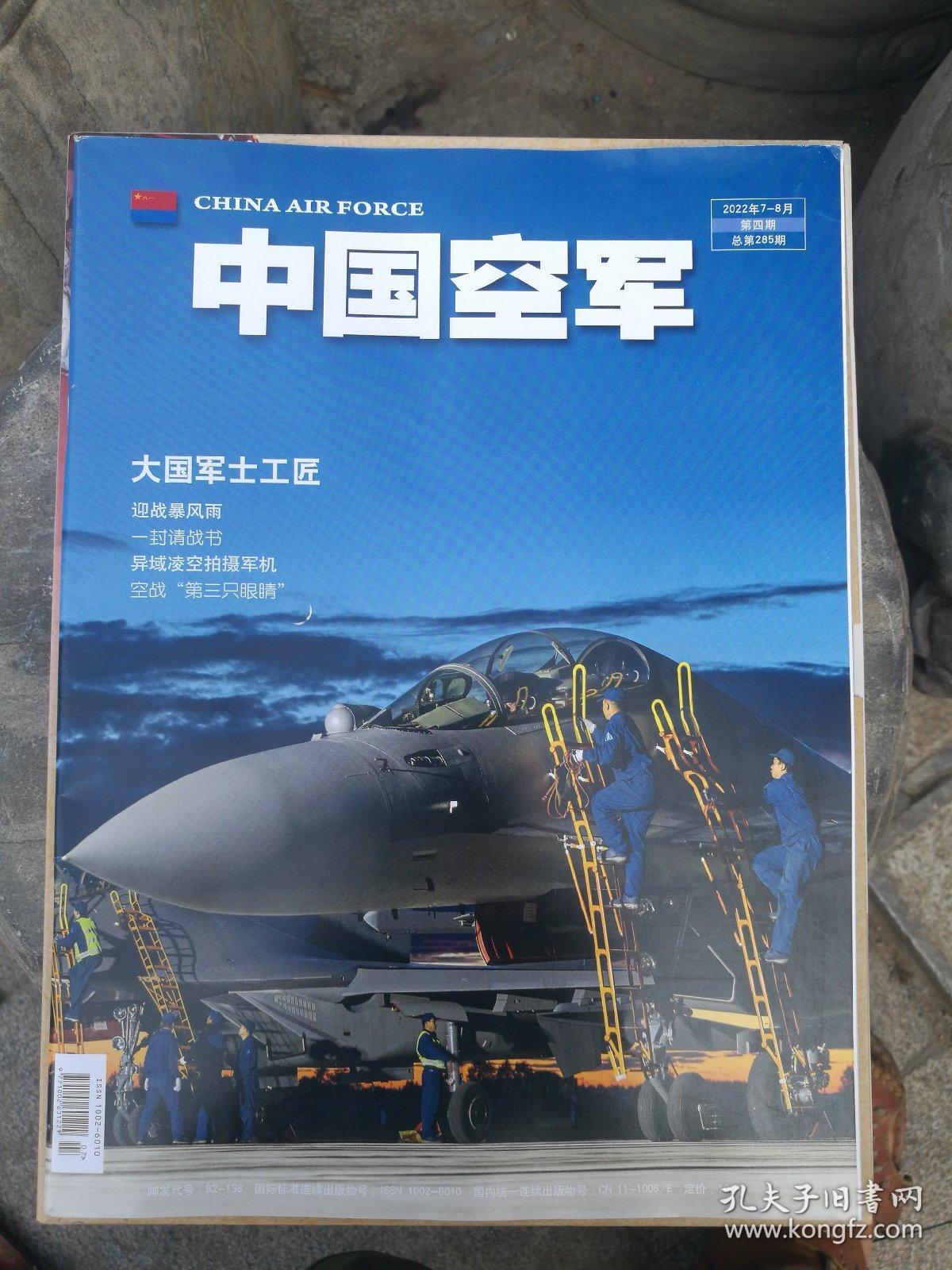 中国空军（2022年7～8月第四期第4期）