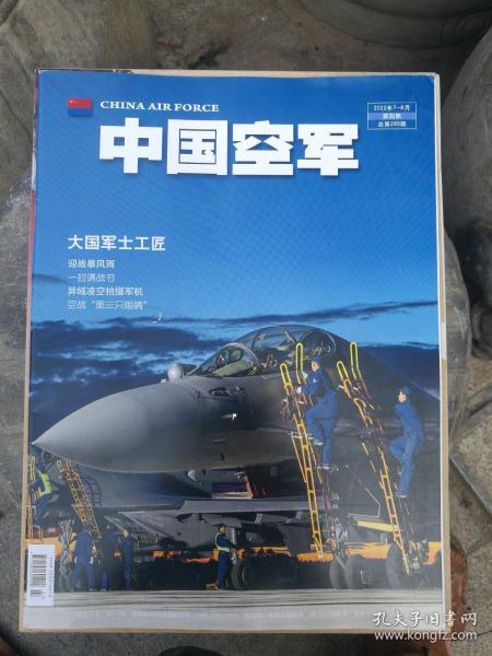 中国空军(2022年7~8月第四期第4期)