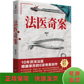 法医奇案（10年资深法医，6宗亲历的完美犯罪。每一个汗毛倒竖的诡计背后，都有一段令人潸然泪下的往事）