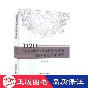 d2d混合网络无线资源分配及数据分发策略研究 电子、电工 张勇