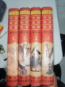 文化国宝，中国成语故事（图文本）全4册 精装（现货实物拍摄）