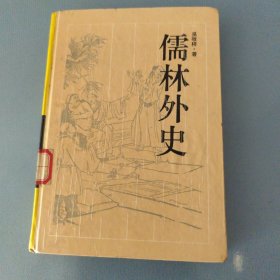 儒林外史（精装）