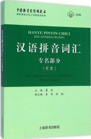 正版 汉语拼音词汇：专名部分(草案) 9787532643288 上海辞书出版社