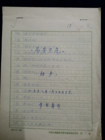 常宝华 手稿 相声 居安思危1998年1月写于北京