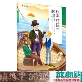 学而思大语文分级阅读第二学段3年级4年级杜利特医生航海记必读推荐小学必读推荐