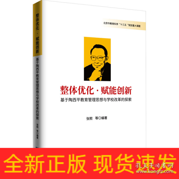 整体优化·赋能创新——基于陶西平教育思想与学校改革的探索