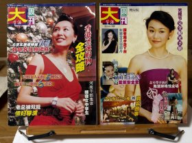 大周刊670、667两册 n052