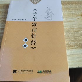 《子午流注针经》考释