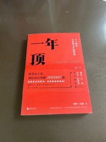 【樊登推荐】一年顶十年（剽悍一只猫2020年新作！）