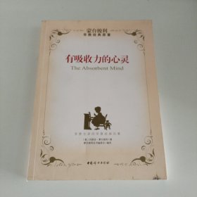 有吸收力的心灵