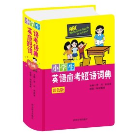 小学生英语应考短语词典(彩色版)