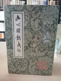 文心雕龙义证（全3册）