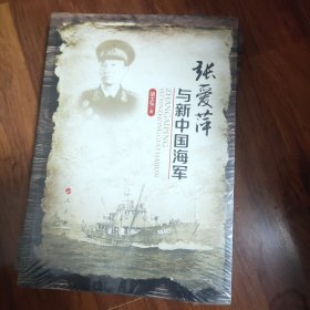 张爱萍与新中国海军