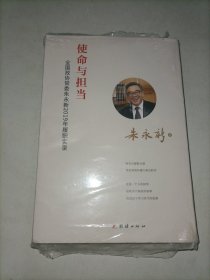 使命与担当 : 全国政协常委朱永新2019年履职实录