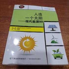 人造一个太阳——现代能源99/科学系列99丛书