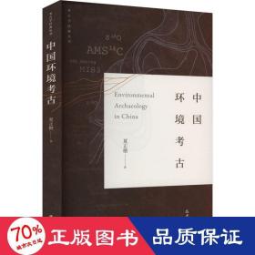 中国环境古 文物考古 夏正楷