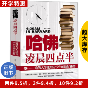 哈佛凌晨四点半:哈佛大学送给青少年的最好礼物秦泉主编汕头大