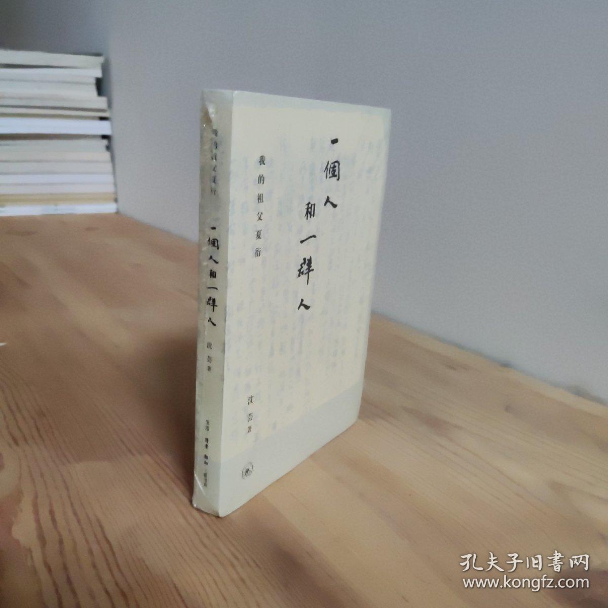 一个人与一群人：我的祖父夏衍