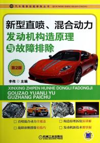 汽车维修技能修炼丛书：新型直喷、混合动力发动机构造原理与故障排除（第2版）