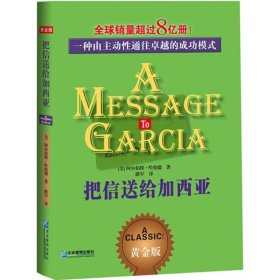 把信送给加西亚：一种由主动通往卓越的成功模式 [美]阿尔伯特·哈伯德  著；路军  译 【S-002】