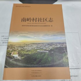 45：南岭村社区志（16开249页印500册）广东省深圳市