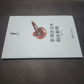 罪刑法定与刑法解释