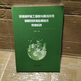 环境保护竣工验收与排污许可制度的环境监测技术衔接实践