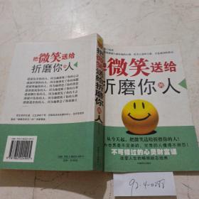 把微笑送給折磨你的人。